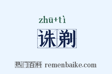 诛剃是什么意思的图片